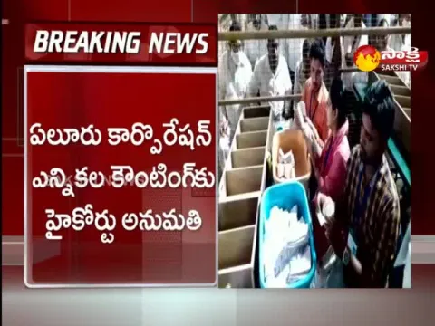 AP High Court Nod To Eluru Municipal Corporation Election Counting