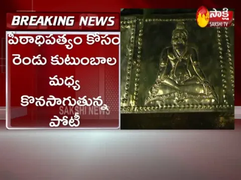 YSR District: Brahmamgari Matam Peetadhipathi Appointment Issue Not Solved Yet