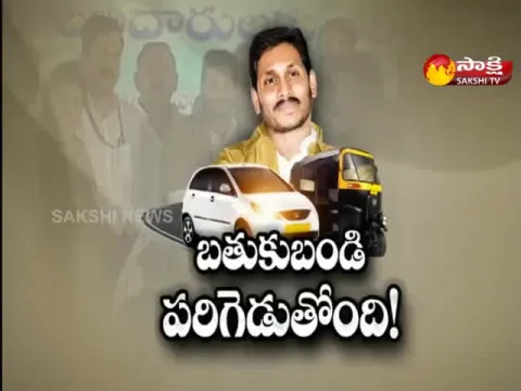 Sakshi Special Story Of  YSR Vahana Mitra Scheme 
