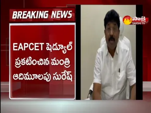 Minister Adimulapu Suresh announces EAPCET schedule