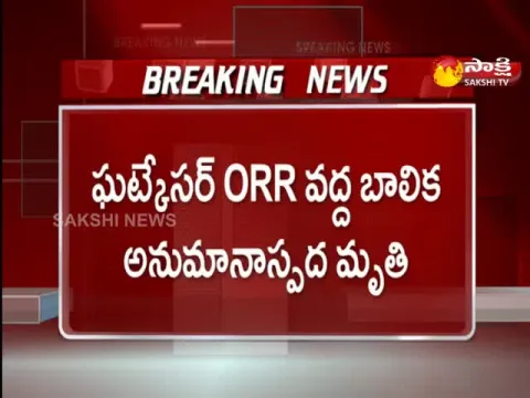 Girl Suspicious death at Ghatkesar ORR