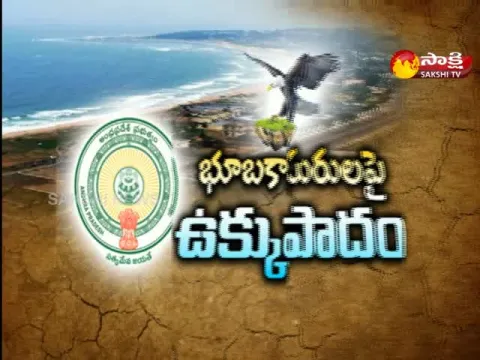 tdp leaders land scam in vishaka