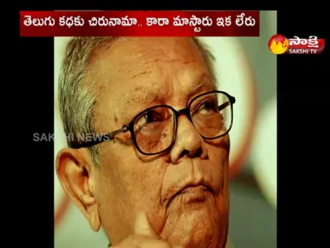 Eminent writer Kalipatnam Ramarao passed  away