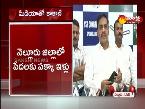 YSRCP MLA Kakani Govardhan Reddy Pressmeet