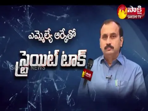 Sakshi Straight Talk With Mangalagiri MLA RK