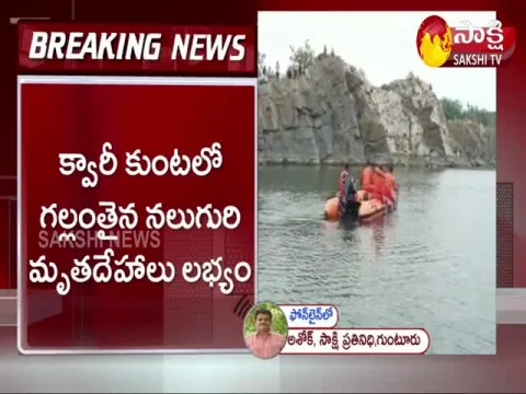 Four Friends Drowned in a Quarry pit Fn Guntur