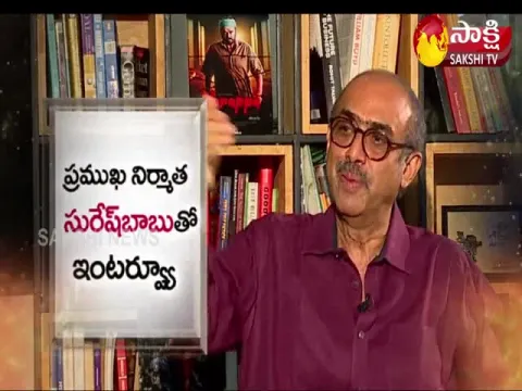 Sakshi Special Interview With Tollywood Producer Suresh Babu  