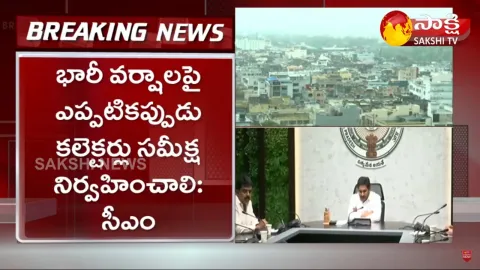 AP CM YS Jagan Review Meeting On Heavy Rains With District Collectors