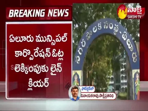 Green Signal for Eluru Municipal Corporation Election Counting 