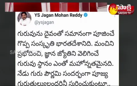 AP CM YS Jagan Mohan Reddy Extends Greeting Over Guru Purnima