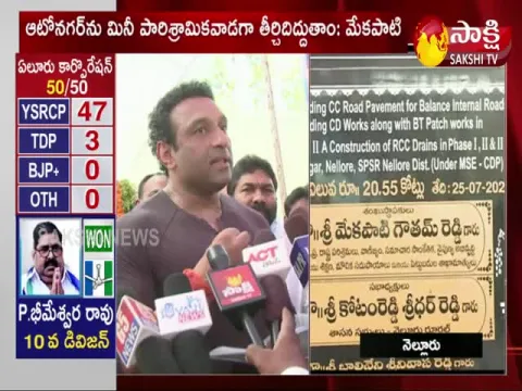 Ministers Anil Kumar Yadav, Mekapati Goutham Reddy Cone Installation For Development Works