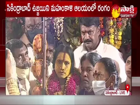 Ujjaini Mahankali Bonalu 2021: Rangam Program 