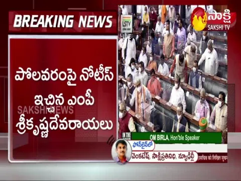 YSRCP mp krishnadevarayalu given notice on polavaram 