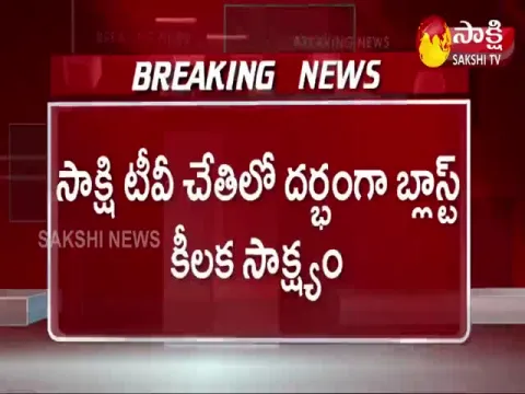 Sakshi TV Key Evidence On Darbhanga Blast