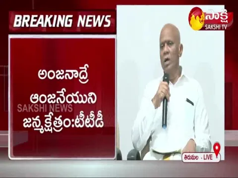 TTD Press Conference On Hanuman Birth Place