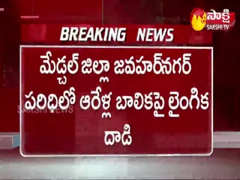 Medchal District: Molestation On 6 Year Old Girl In Jawahar Nagar