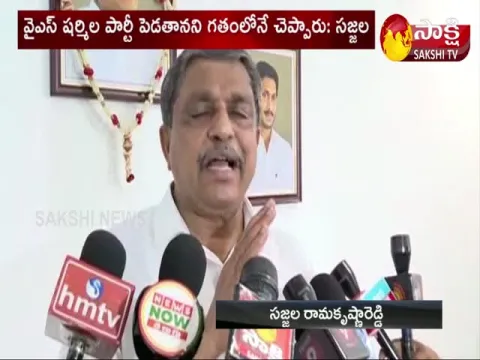 Sajjala Ramakrishna Reddy On YS Sharmila Party