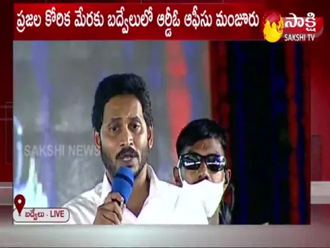 Andhra Pradesh CM YS Jagan Speech In Badvel Meeting