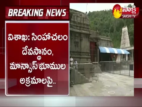 simhachalam temple land scam in vishaka