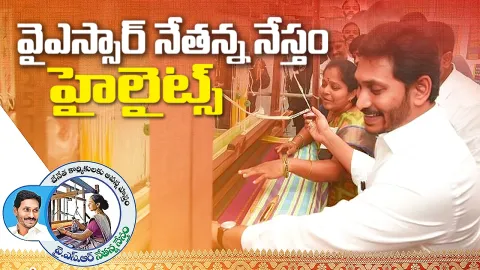 AP CM YS Jagan Speech Highlights At YSR Nethanna Nestham