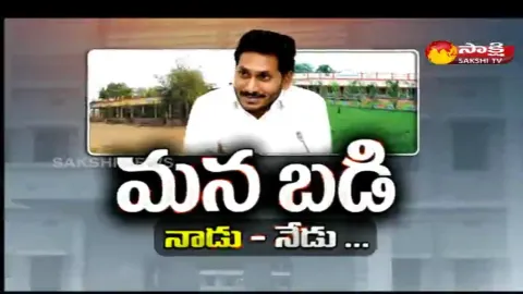 Sakshi Special Focus On Manabadi Nadu-Nedu 