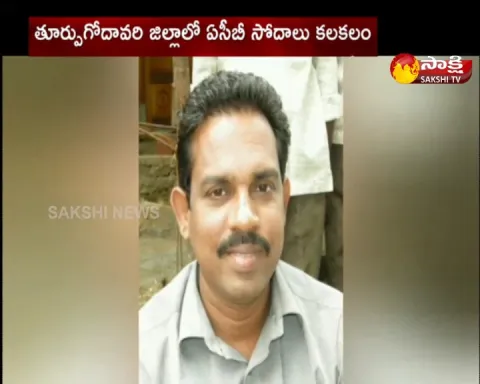 ACB Raids In East Godavari District