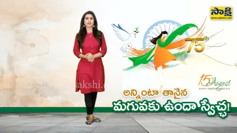 sakshi special story on women freedom