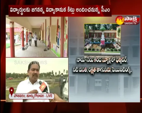 AP CM YS Jagan Visits East Godavari To Launch 2nd Phase Nadu Nedu 
