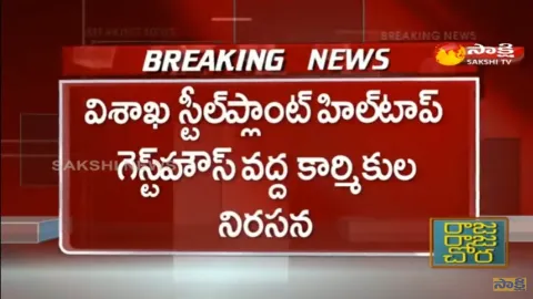 Workers Protest At Visakhapatnam Steel Plant Hilltop Guest House