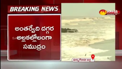 Sea Came Forward in Antarvedi 