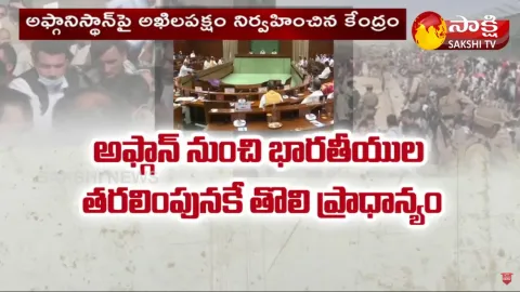 All Party Meeting On Afghanistan Crisis