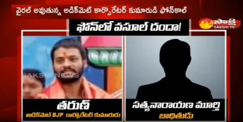 adikmet corporator son phone call is viral