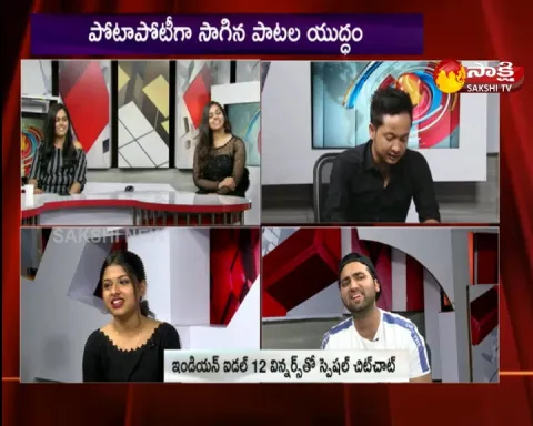 sakshi special chit chat with indian idol season 12 winners