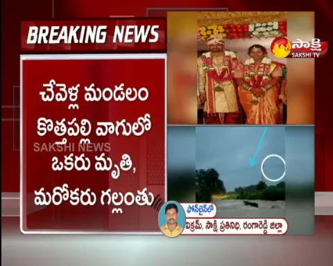 New bride Washed away flood water in shankarpalli