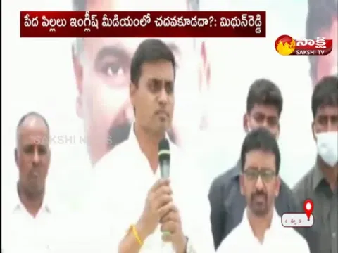 MP Mithun Reddy Slams On Chandrababu Naidu Over English Medium