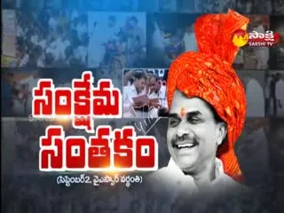 Special Story On YS Rajasekhara Reddy Vardhanthi