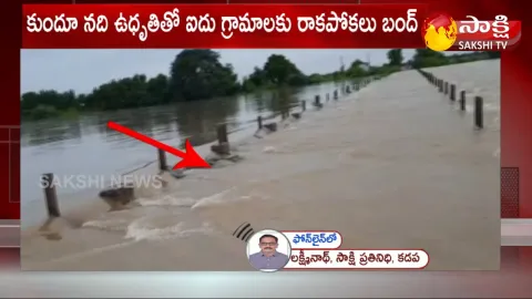 YSR జిల్లా  పెద్దముడియం లో కుందూనది ఉదృతి