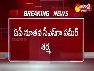 IAS Sameer Sharma Appointed As AP New Chief Secretary