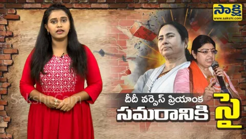 Sakshi Special Video On Mamata Banerjee And Priyanka Tibrewal Political War