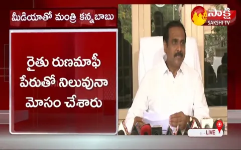 andhra pradesh minister kannababu pressmeet