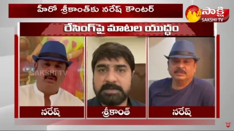 Actor VK Naresh vs Hero Srikanth
