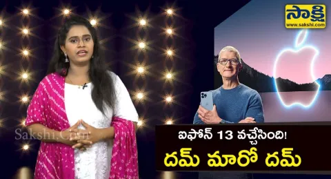 Sakshi Special Video On i Phone 13  - Sakshi