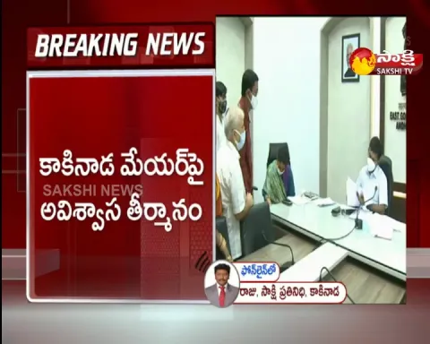 No confidence motion against kakinada mayor 