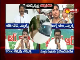 YSRCP Leaders Fire On Ayyana Patrudu 