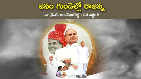 YS Rajasekhara Reddy Vardhanthi Special Video