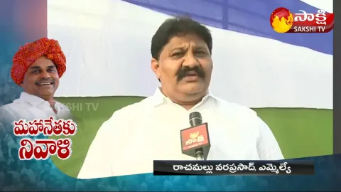 mla rachamallu vara prasad about YSR greatness 
