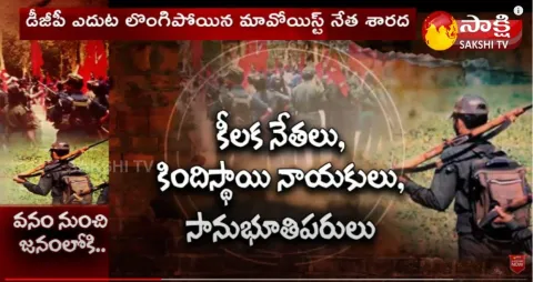 Sakshi Special Story On Why Maoists Surrendering