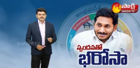 sakshi special edition on cm ys jagan spandana meeting key points