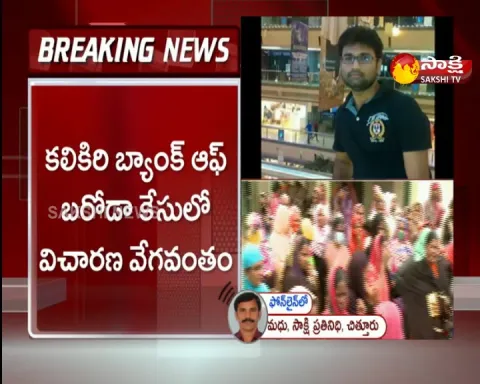 Kalikiri bank of baroda case latest news