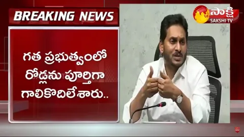AP CM YS Jagan Review Meeting On Roads And Rural Development